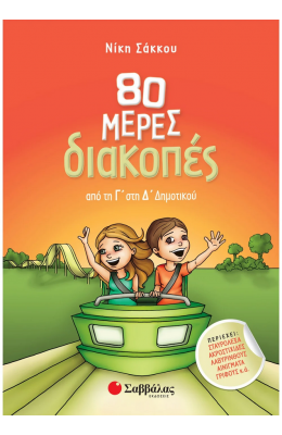 80 μέρες διακοπές από τη Γ΄ στη Δ΄ Δημοτικού
