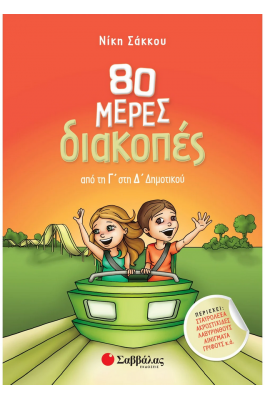 80 μέρες διακοπές από τη Γ΄ στη Δ΄ Δημοτικού