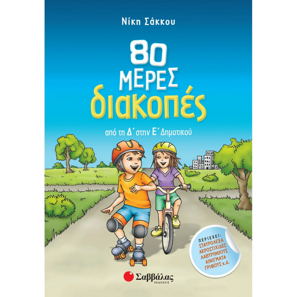 80 μέρες διακοπές από τη Δ΄ στην Ε΄ Δημοτικού 80 μέρες διακοπές από τη Δ΄ στην Ε΄ Δημοτικού