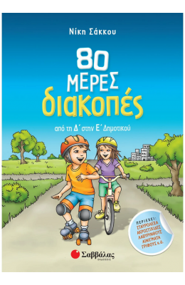 80 μέρες διακοπές από τη Δ΄ στην Ε΄ Δημοτικού