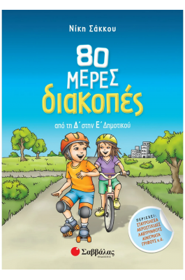 80 μέρες διακοπές από τη Δ΄ στην Ε΄ Δημοτικού