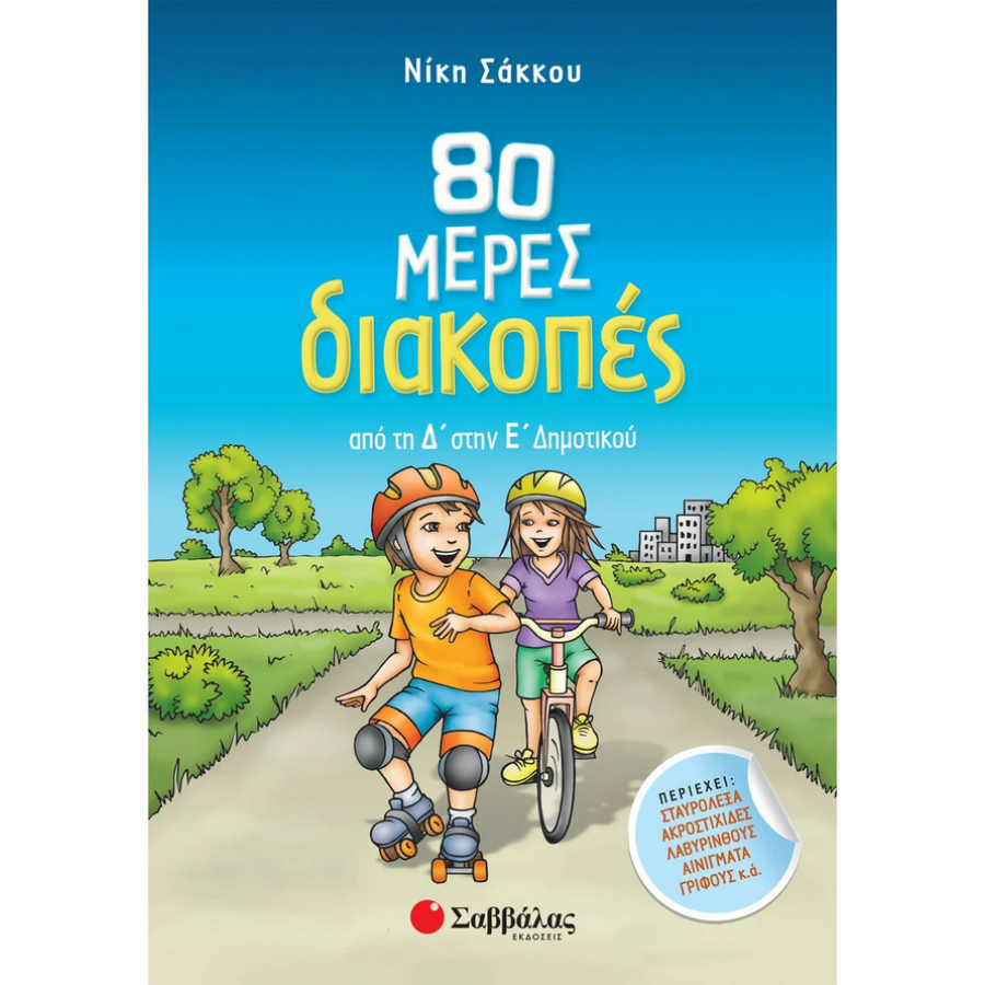 80 μέρες διακοπές από τη Δ΄ στην Ε΄ Δημοτικού 80 μέρες διακοπές από τη Δ΄ στην Ε΄ Δημοτικού