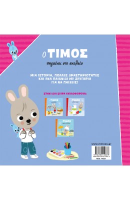 Ο Τίμος πηγαίνει στο σχολείο