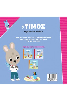 Ο Τίμος πηγαίνει στο σχολείο