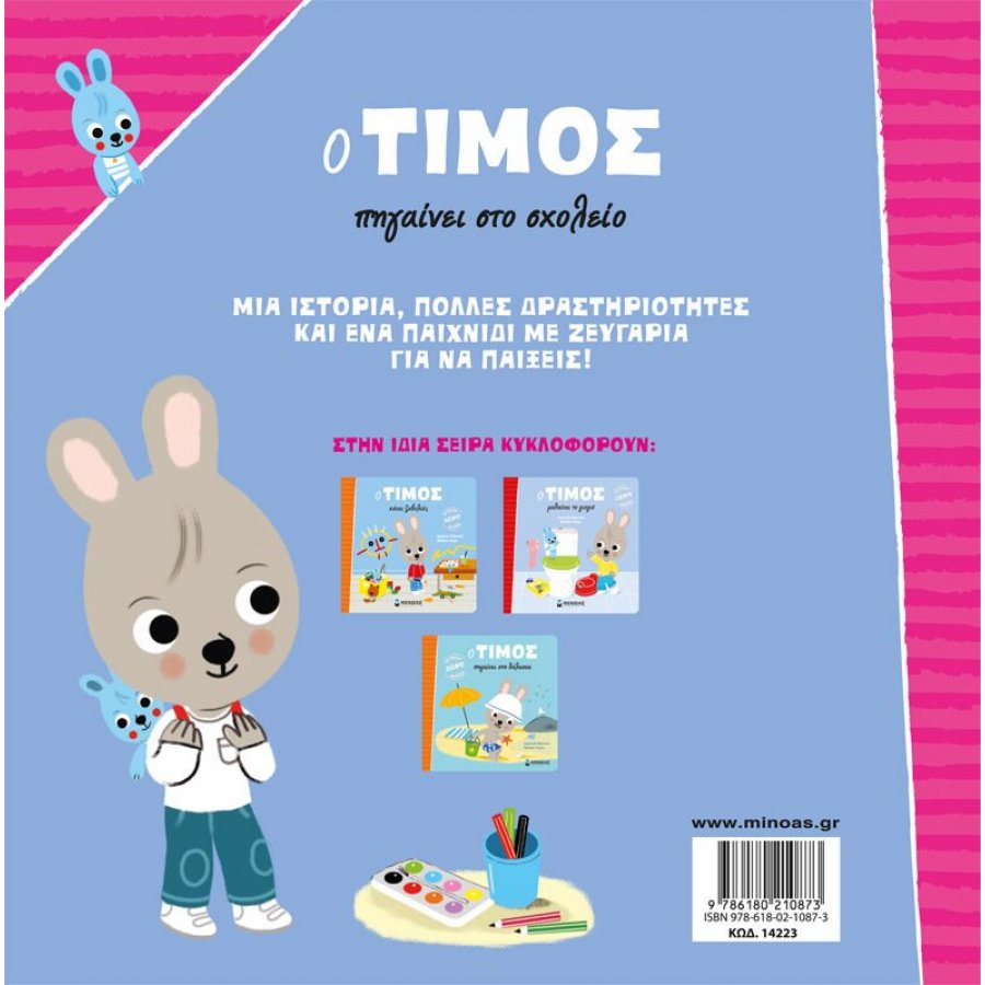 Ο Τίμος πηγαίνει στο σχολείο Ο Τίμος πηγαίνει στο σχολείο