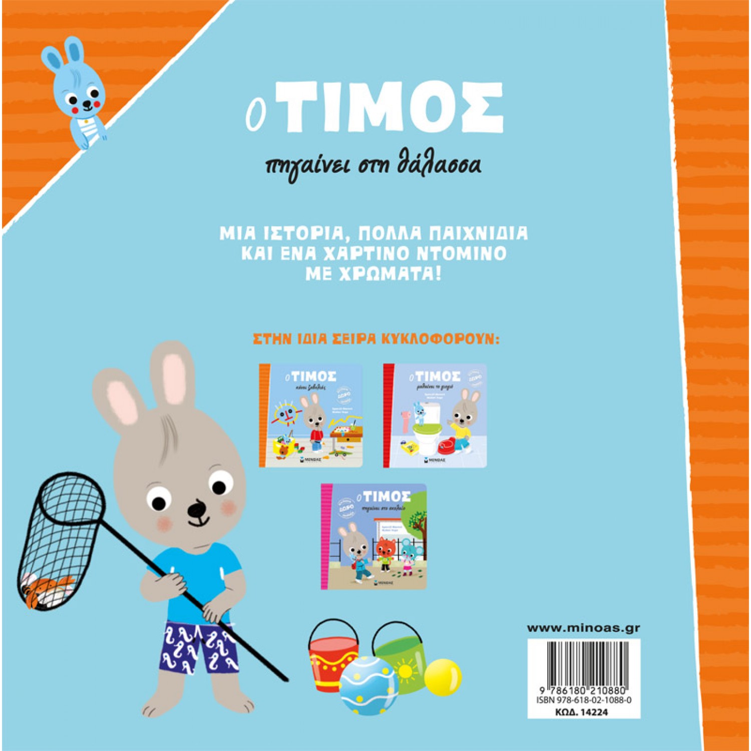 Ο Τίμος πηγαίνει στη θάλασσα
