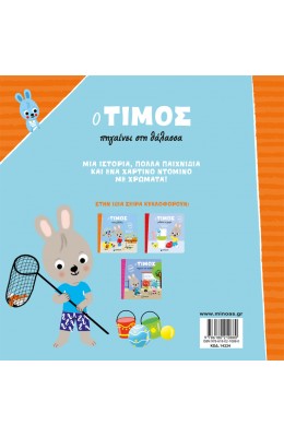 Ο Τίμος πηγαίνει στη θάλασσα
