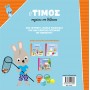 Ο Τίμος πηγαίνει στη θάλασσα