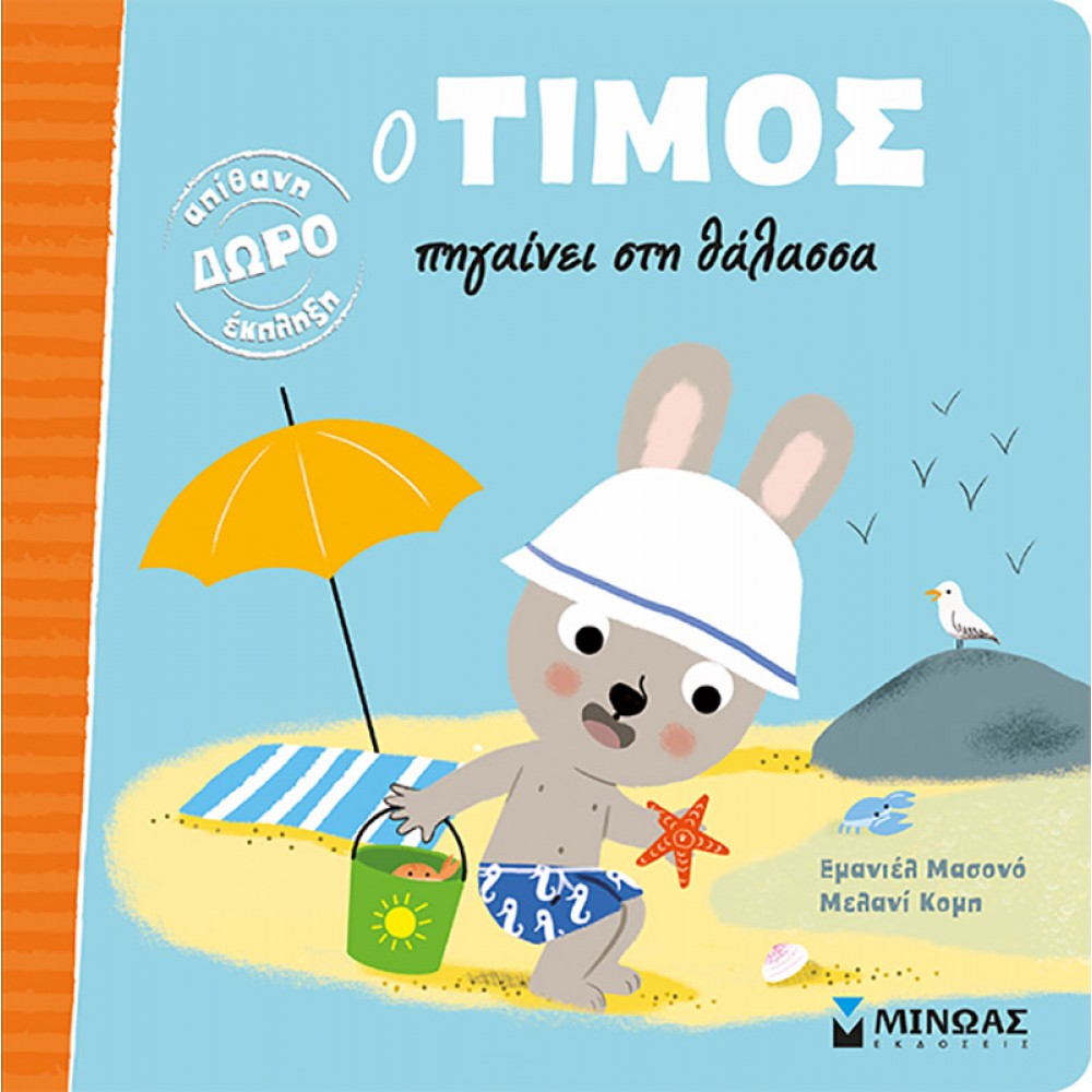 Ο Τίμος πηγαίνει στη θάλασσα Ο Τίμος πηγαίνει στη θάλασσα