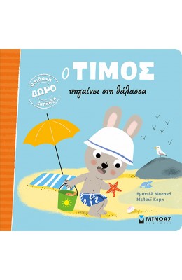 Ο Τίμος πηγαίνει στη θάλασσα