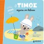 Ο Τίμος πηγαίνει στη θάλασσα