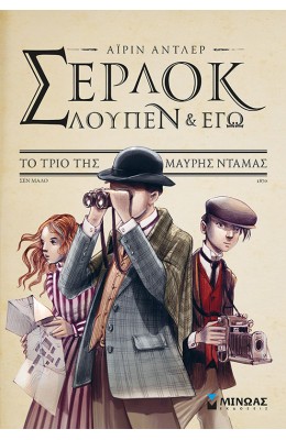 Σέρλοκ, Λουπέν κι εγώ 1: Το τρίο της Μαύρης Ντάμας
