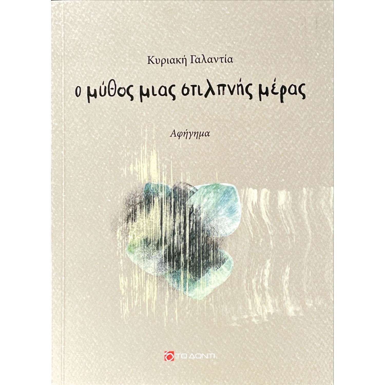 Ο μύθος μιας στιλπνής μέρας
