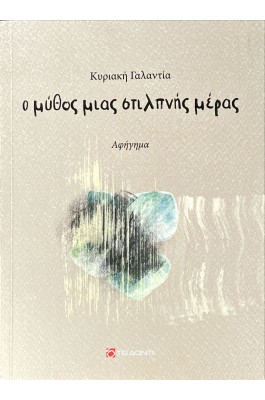 Ο μύθος μιας στιλπνής μέρας