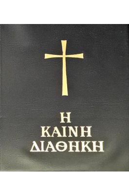 Καινή Διαθήκη