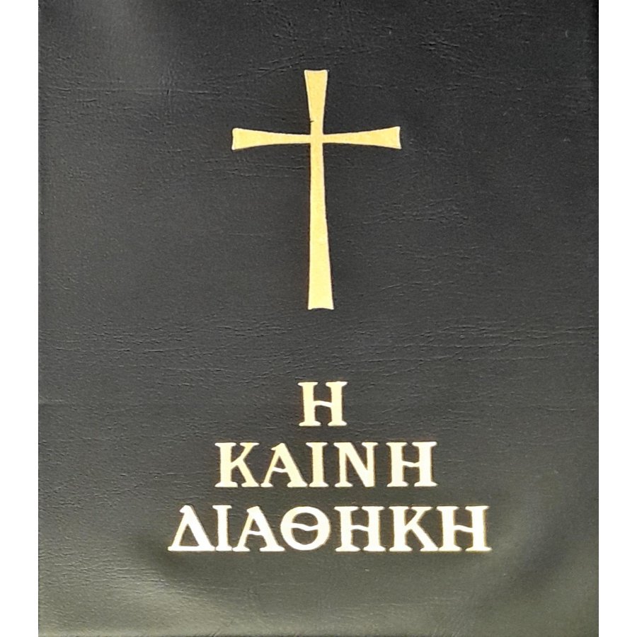 Καινή Διαθήκη Καινή Διαθήκη
