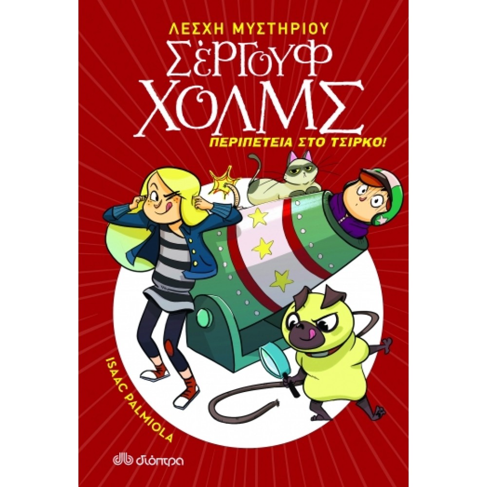 Λέσχη Μυστηρίου Σέργουφ Χολμς 4: Περιπέτεια στο τσίρκο Λέσχη Μυστηρίου Σέργουφ Χολμς 4: Περιπέτεια στο τσίρκο