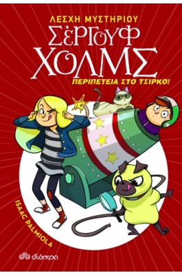 Λέσχη Μυστηρίου Σέργουφ Χολμς 4: Περιπέτεια στο τσίρκο