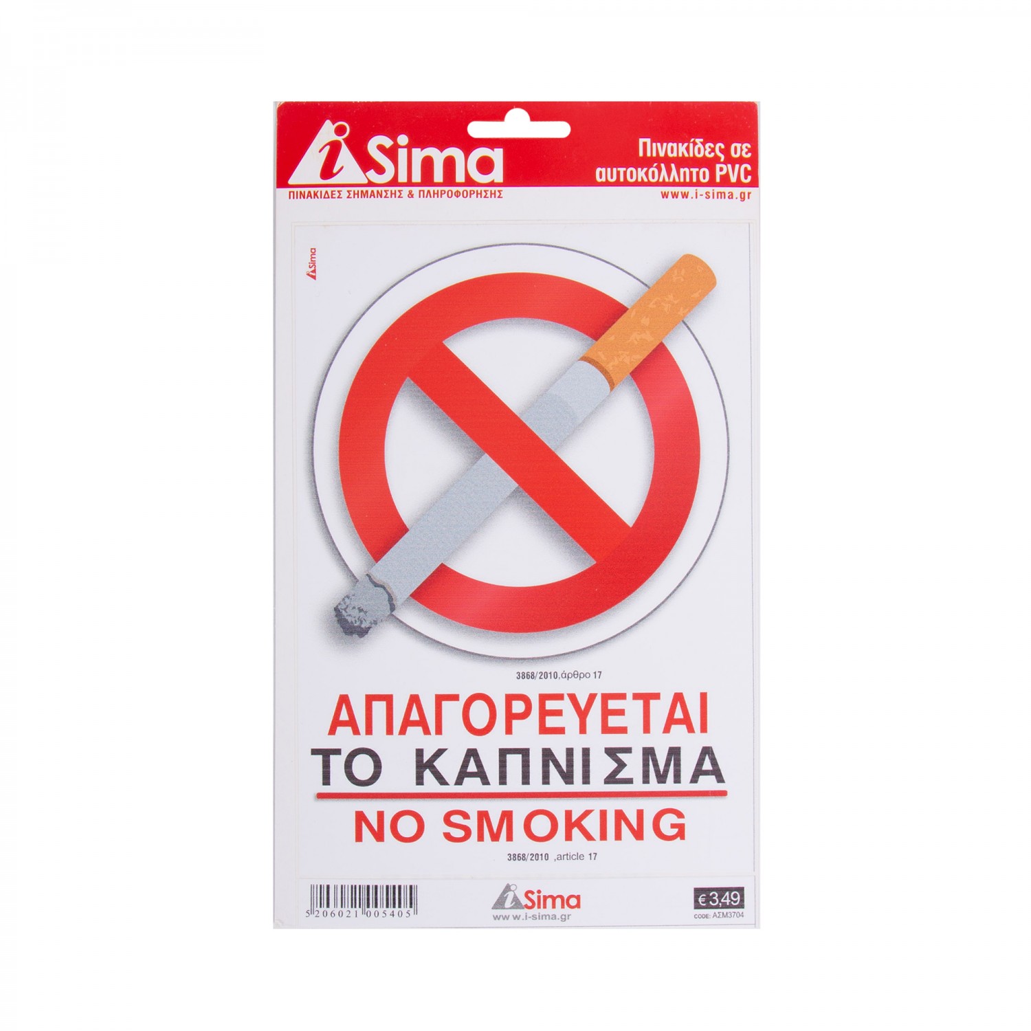 I-SIMA Πινακίδα PVC " Απαγορεύεται το κάπνισμα" 14x20cm αυτοκόλλητο 1 τεμ. (ASM3704) I-SIMA Πινακίδα PVC " Απαγορεύεται το κάπνισμα" 14x20cm αυτοκόλλητο 1 τεμ. (ASM3704)