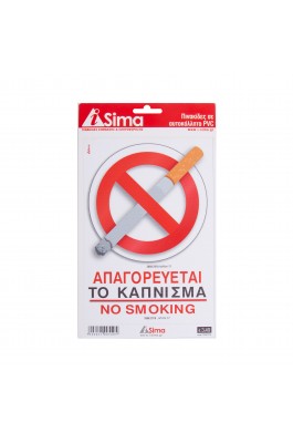I-SIMA Πινακίδα PVC " Απαγορεύεται το κάπνισμα" 14x20cm αυτοκόλλητο 1 τεμ. (ASM3704)