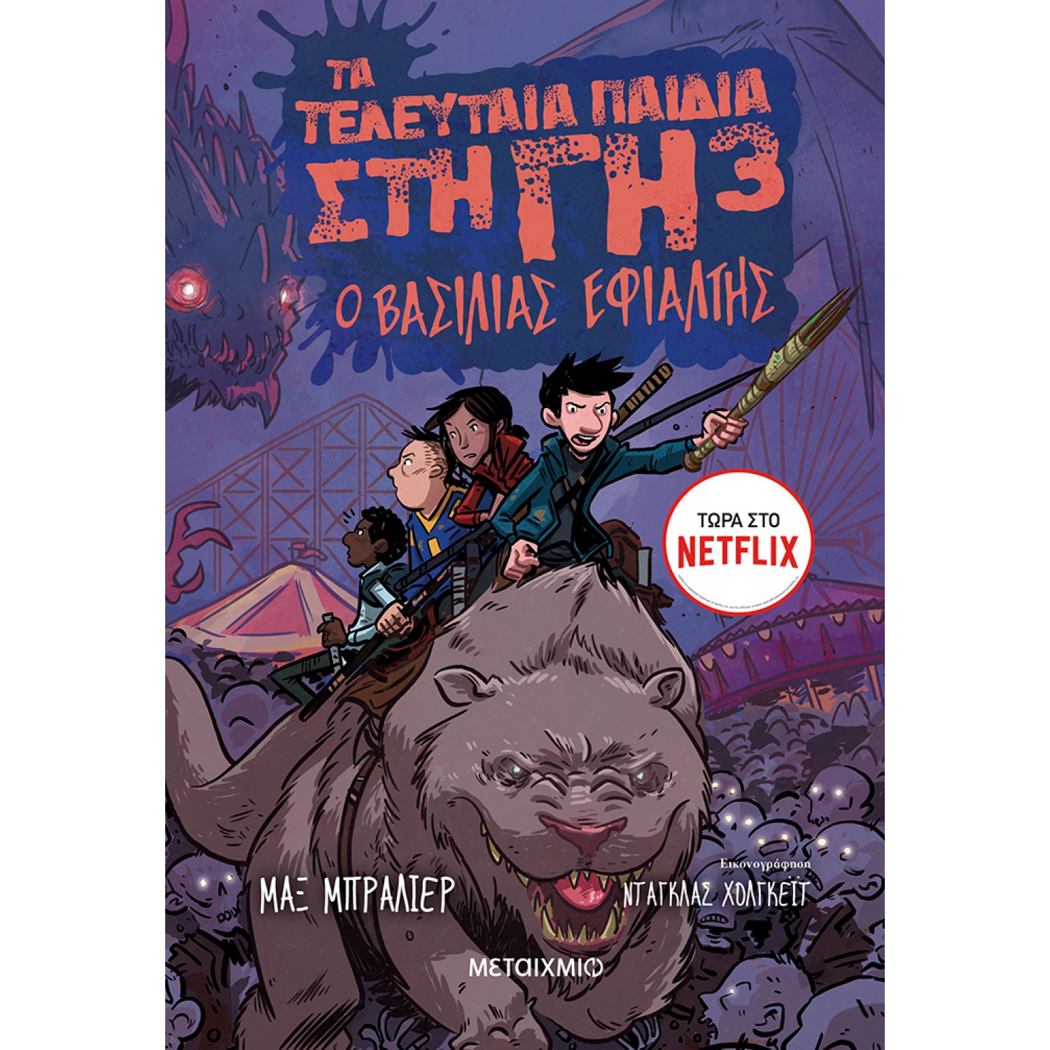 Τα τελευταία παιδιά στη γη 3: Ο βασιλιάς εφιάλτης