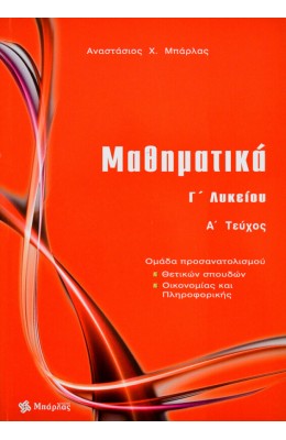 Μαθηματικά Γ΄ Λυκείου - Θετικών Σπουδών Α' Τεύχος - Αναστάσιος  Χ. Μπάρλας