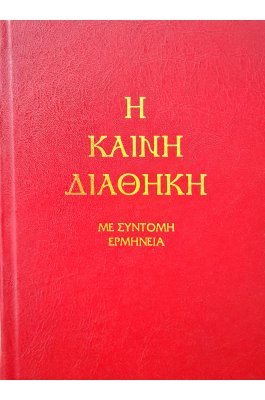Η Καινή Διαθήκη