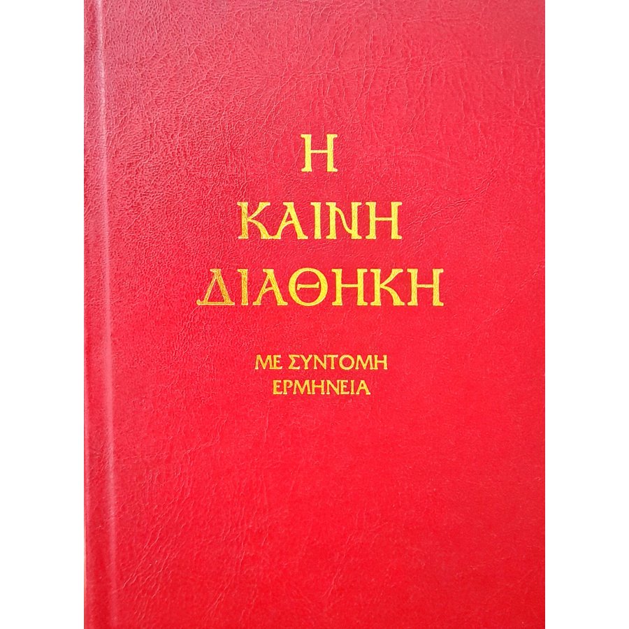 Η Καινή Διαθήκη Η Καινή Διαθήκη