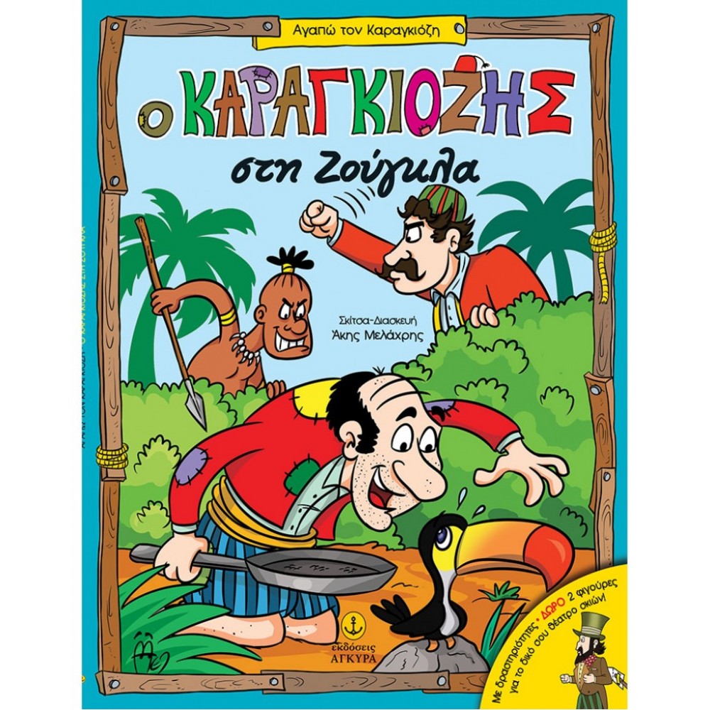Ο Καραγκιόζης στη ζούγκλα Ο Καραγκιόζης στη ζούγκλα