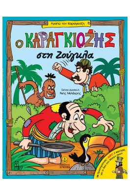 Ο Καραγκιόζης στη ζούγκλα