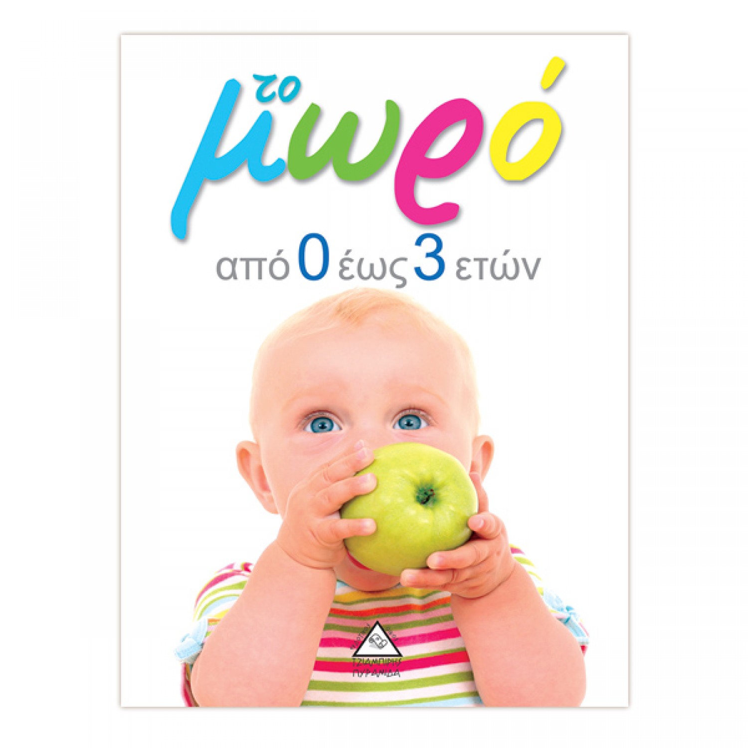 Το μωρό από 0 έως 3 ετών