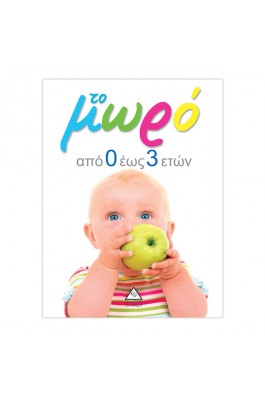 Το μωρό από 0 έως 3 ετών