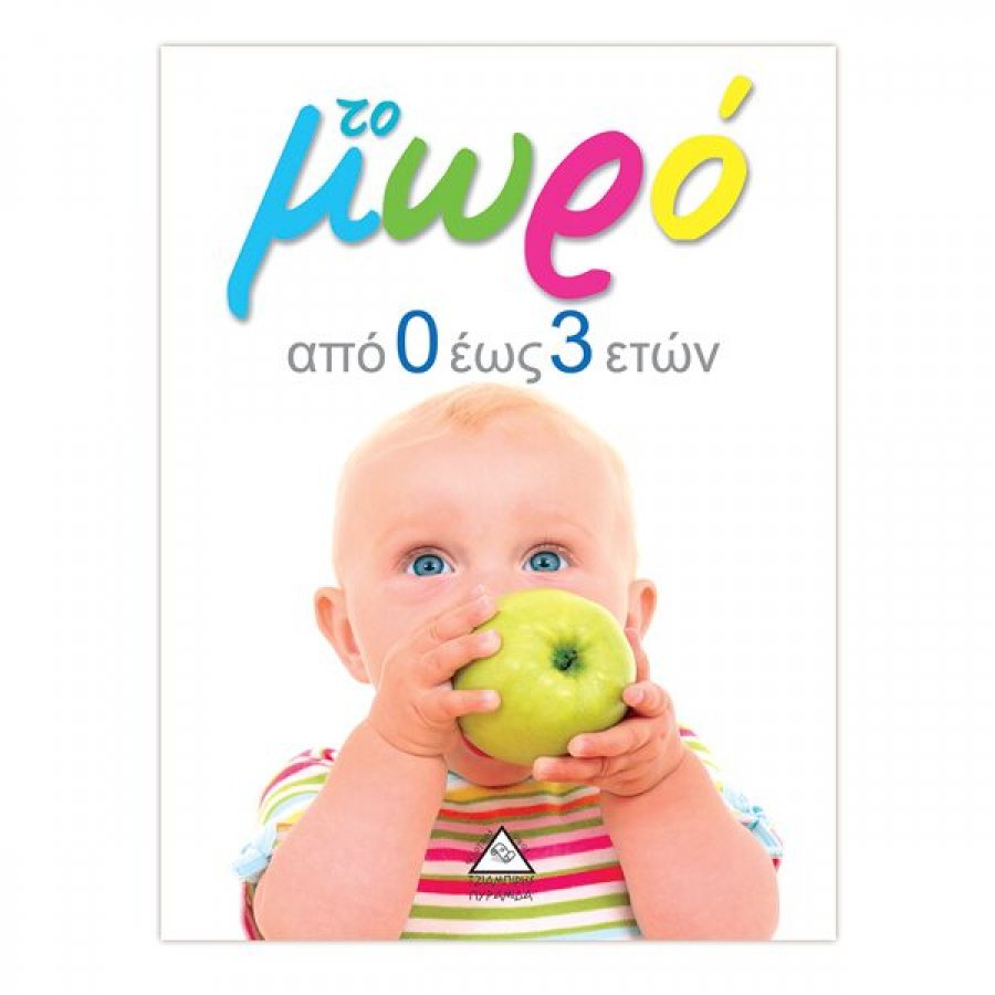 Το μωρό από 0 έως 3 ετών Το μωρό από 0 έως 3 ετών