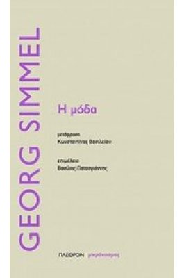 Η μόδα