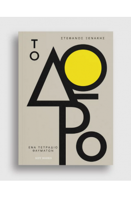 Το Δώρο 1