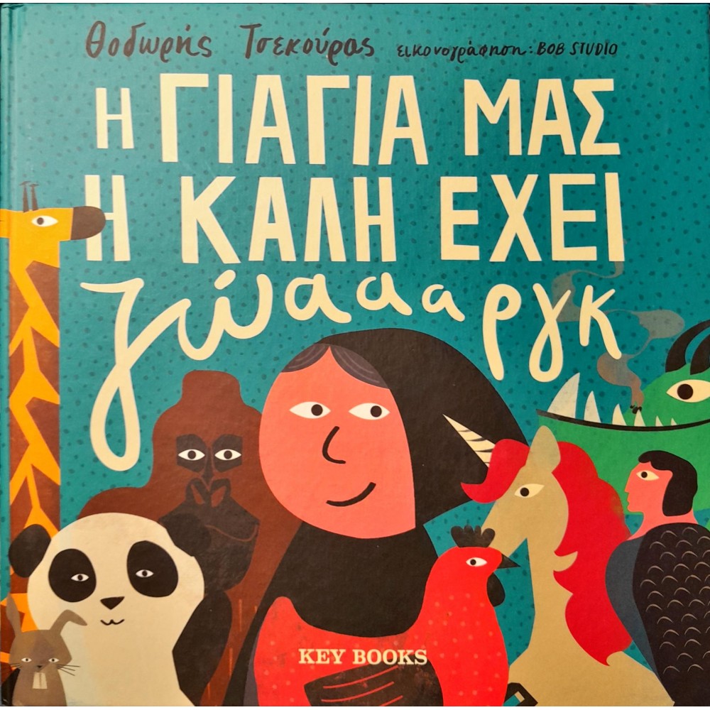 Η γιαγιά μας η καλή έχει ζώαααργκ Η γιαγιά μας η καλή έχει ζώαααργκ