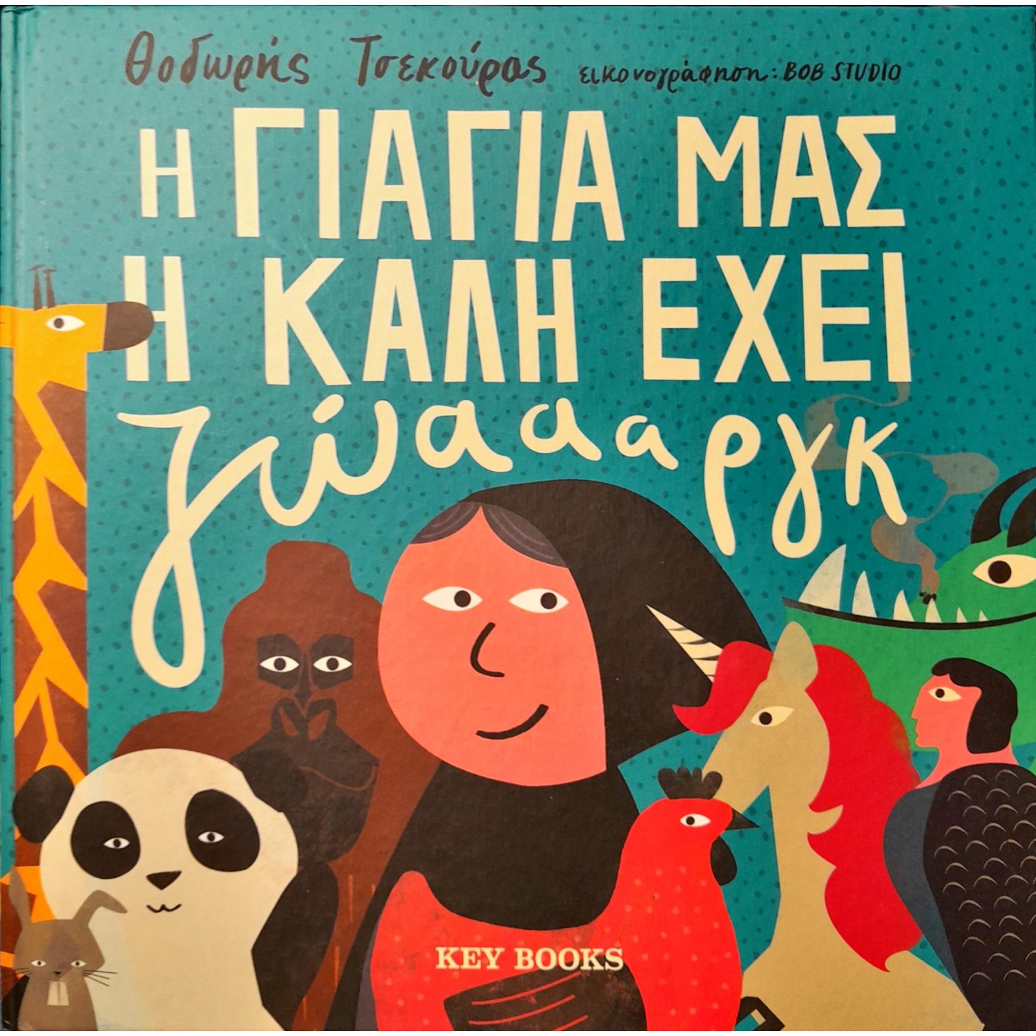 Η γιαγιά μας η καλή έχει ζώαααργκ