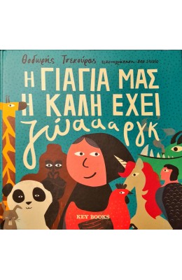 Η γιαγιά μας η καλή έχει ζώαααργκ