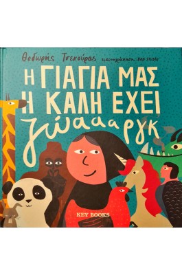 Η γιαγιά μας η καλή έχει ζώαααργκ
