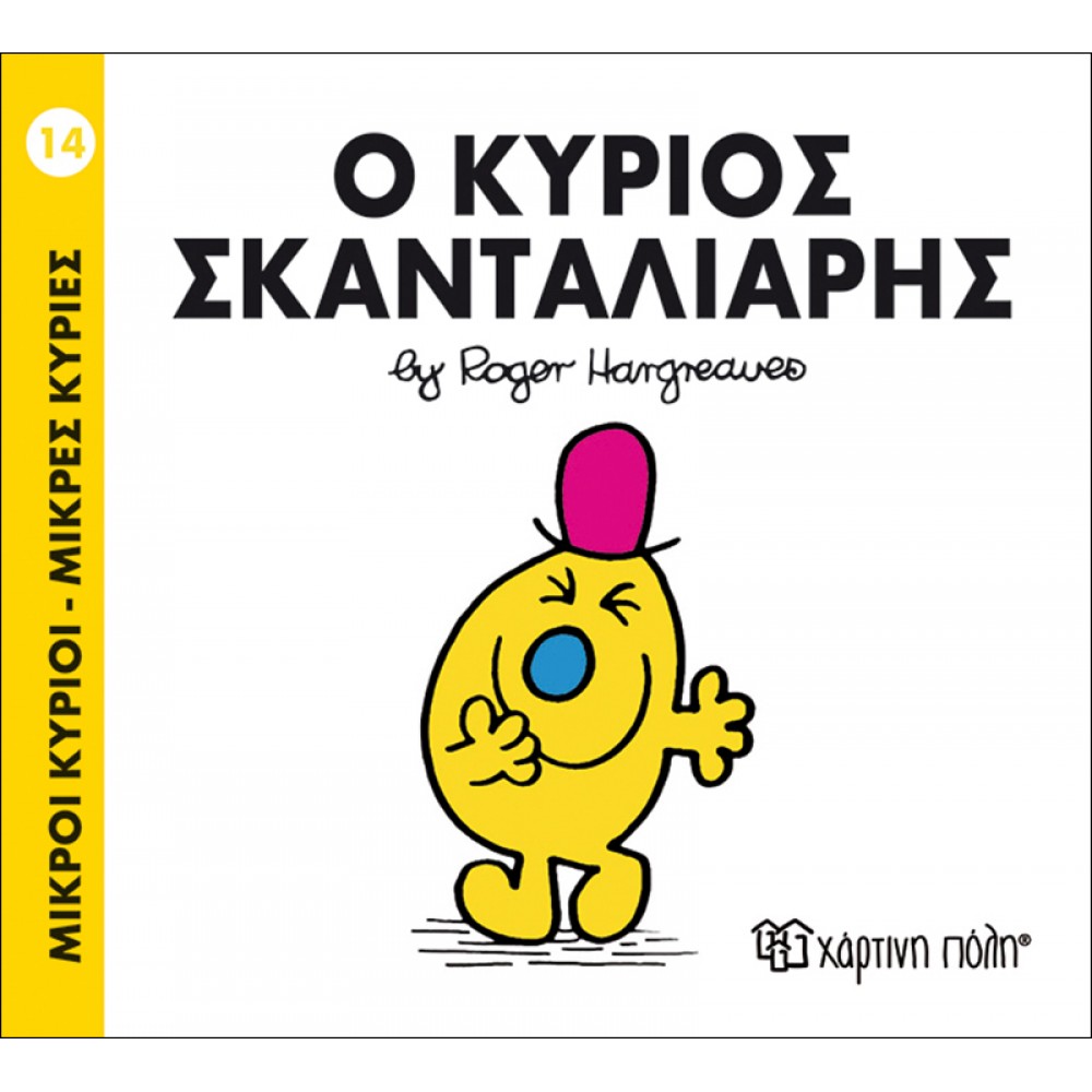 Μικροί Kύριοι - Μικρές Kυρίες No14: Ο κύριος Σκανταλιάρης Μικροί Kύριοι - Μικρές Kυρίες No14: Ο κύριος Σκανταλιάρης