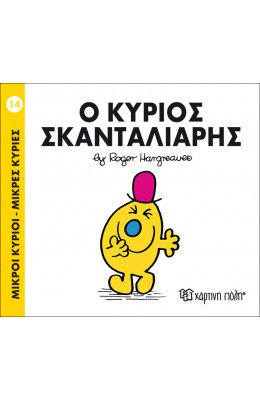 Μικροί Kύριοι - Μικρές Kυρίες No14: Ο κύριος Σκανταλιάρης