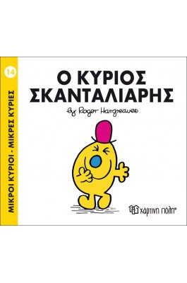 Μικροί Kύριοι - Μικρές Kυρίες No14: Ο κύριος Σκανταλιάρης