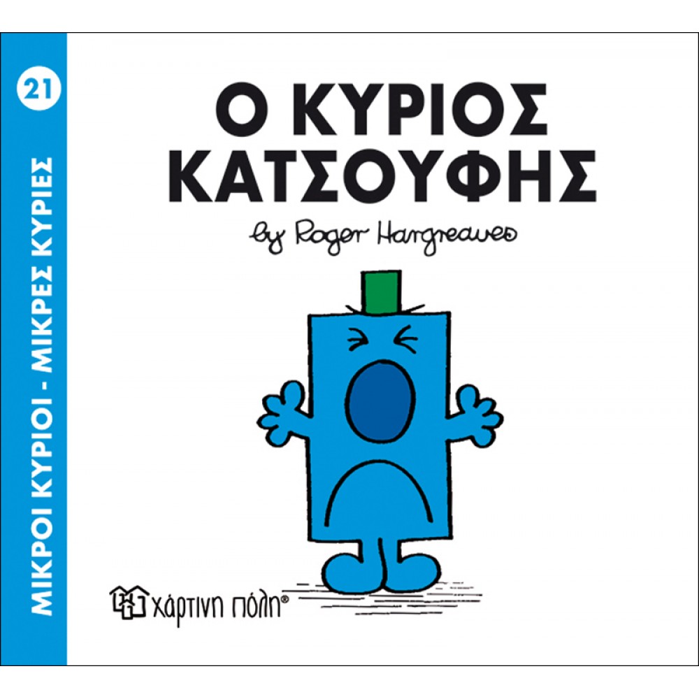 Μικροί Kύριοι - Μικρές Kυρίες No21: Ο κύριος Κατσούφης Μικροί Kύριοι - Μικρές Kυρίες No21: Ο κύριος Κατσούφης