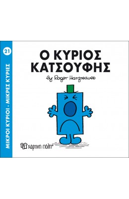 Μικροί Kύριοι - Μικρές Kυρίες No21: Ο κύριος Κατσούφης