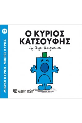 Μικροί Kύριοι - Μικρές Kυρίες No21: Ο κύριος Κατσούφης
