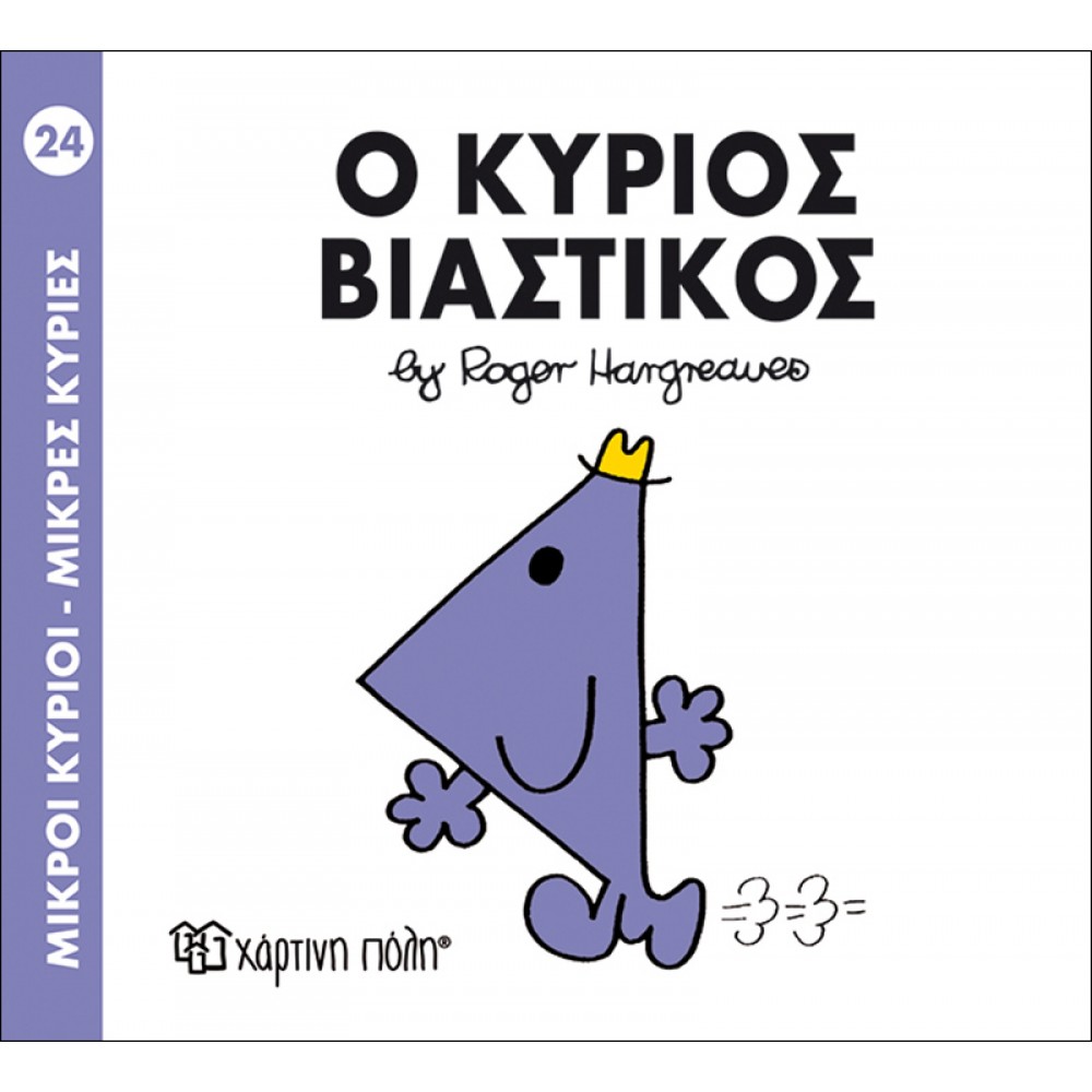 Μικροί Kύριοι - Μικρές Kυρίες No24: Ο κύριος Βιαστικός Μικροί Kύριοι - Μικρές Kυρίες No24: Ο κύριος Βιαστικός