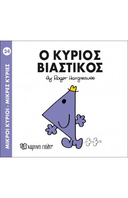 Μικροί Kύριοι - Μικρές Kυρίες No24: Ο κύριος Βιαστικός