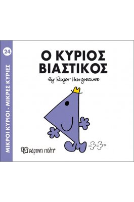 Μικροί Kύριοι - Μικρές Kυρίες No24: Ο κύριος Βιαστικός