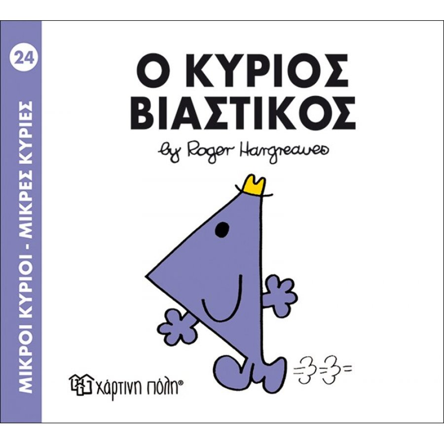 Μικροί Kύριοι - Μικρές Kυρίες No24: Ο κύριος Βιαστικός Μικροί Kύριοι - Μικρές Kυρίες No24: Ο κύριος Βιαστικός