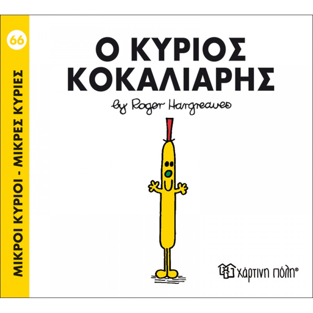 Μικροί Kύριοι - Μικρές Kυρίες No66: Ο κύριος Κοκαλιάρης Μικροί Kύριοι - Μικρές Kυρίες No66: Ο κύριος Κοκαλιάρης